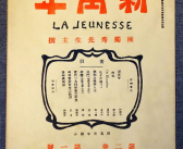 新青年杂志,激荡时代的思想引擎