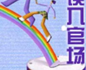 误入官场小说免费阅读,从菜鸟到权谋高手