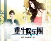 有关重生娱乐圈的小说,娱乐圈巅峰逆袭之路