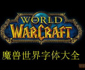 魔兽世界字体下载,下载与使用指南