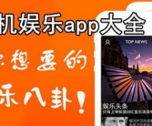 娱乐新闻的app推荐,轻松掌握娱乐圈动态