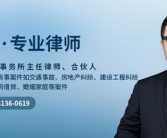 抚顺律师,专业法律服务，守护您的合法权益