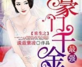 重生之最强豪门千金,豪门千金逆袭之路