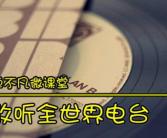音乐电台在线收听,音乐电台在线收听指南