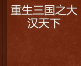 三国之大汉重生,大汉重生传奇