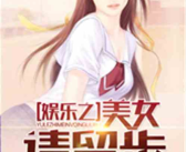 娱乐吃瓜酱食堂小说,揭秘娱乐圈背后的秘密与八卦