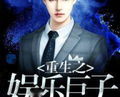重生娱乐巨子,娱乐巨子再创辉煌