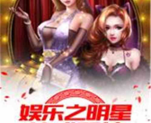 娱乐巨星养成系统,娱乐巨星养成系统全解析
