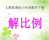 解比例ppt,掌握比例基本性质与实际应用