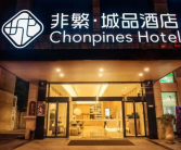 非繁城品酒店,打造高品质、高颜值的中端酒店品牌