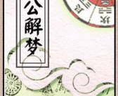 周公解梦大全原版原文,揭秘梦境的神秘解读