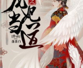 系统之宠妃,逆袭古代，逆袭人生