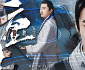 重生倚天之最强教主,逆天改命，最强教主再战江湖