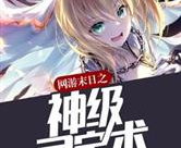 网游末日之神级寻宝术,神级寻宝术引领网游新纪元
