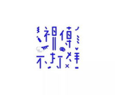 个性字体设计,字体绘心——探索独特个性字体设计之旅